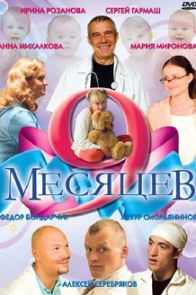 9 месяцев: постер