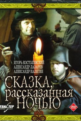 Сказка, рассказанная ночью: постер