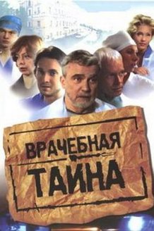 Врачебная тайна: постер