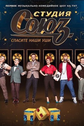 Студия Союз: постер