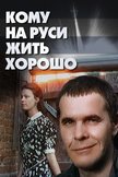 Постер Кому на Руси жить хорошо: 1 сезон