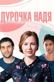 Постер Дурочка Надя: 1 сезон