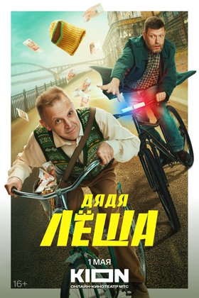 Дядя Леша: постер