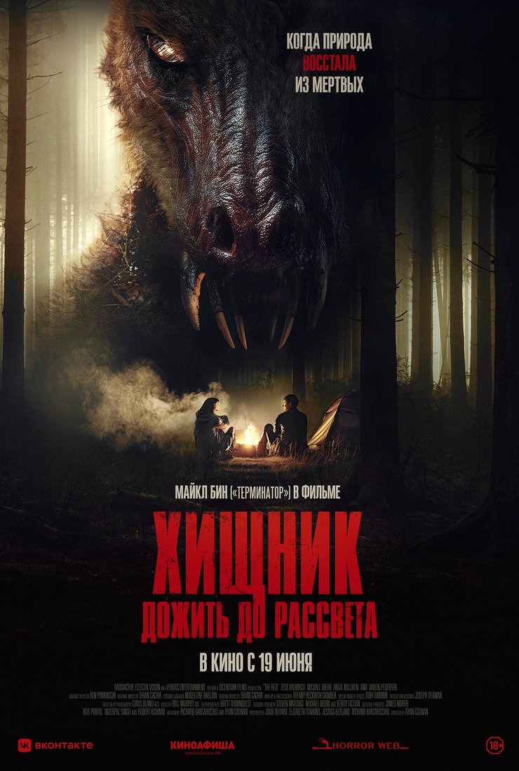 Хищник. Дожить до рассвета: постер