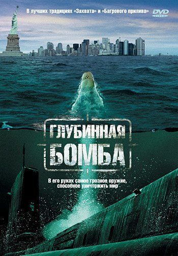 Glubinnaya Bomba Depth Charge 2008 Kadry Iz Filma Aktery Kino Mail Ru