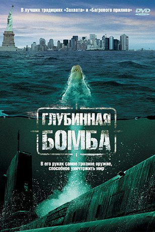 Glubinnaya Bomba Depth Charge 2008 Kadry Iz Filma Aktery Kino Mail Ru