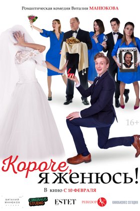 Короче, я женюсь!: постер