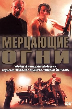 Мерцающие огни: постер