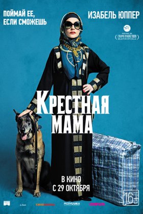 Крестная мама: постер