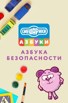 Смешарики: Азбука безопасности: постер