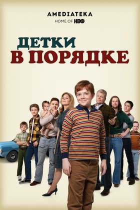 Детки в порядке: постер