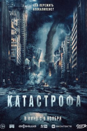 Катастрофа: постер