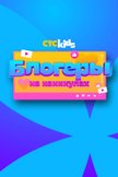 Постер undefined: 1 сезон