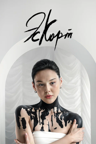Постер сериала «Эскорт»