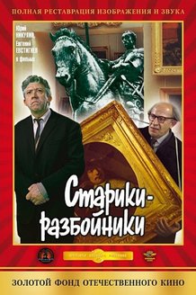 Старики-разбойники: постер