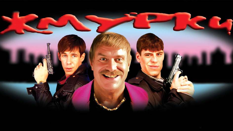 Кадр из фильма «Жмурки» Кадр из фильма «Жмурки»