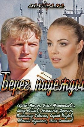 Берег надежды: постер