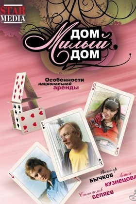 Дом, милый дом: постер