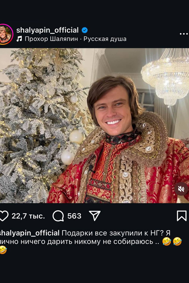Прохор Шаляпин с широкой улыбкой стоит рядом с рождественской елкой. Под изображением подпись: "Подарки все закупили к НГ? Я лично ничего дарить никому не собираюсь .." с двумя смеющимися смайликами Прохор Шаляпин с широкой улыбкой стоит рядом с рождественской елкой. Под изображением подпись: "Подарки все закупили к НГ? Я лично ничего дарить никому не собираюсь .." с двумя смеющимися смайликами