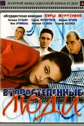 Второстепенные люди: постер