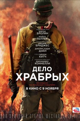 Дело храбрых: постер