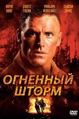 Огненный шторм: постер