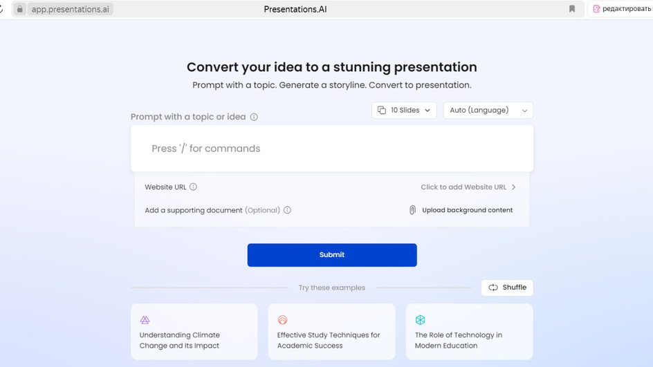 Скриншот главной страницы сайта нейросети для презентация Presentations AI