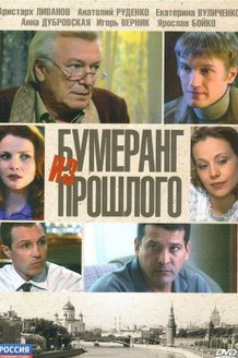 Бумеранг из прошлого: постер