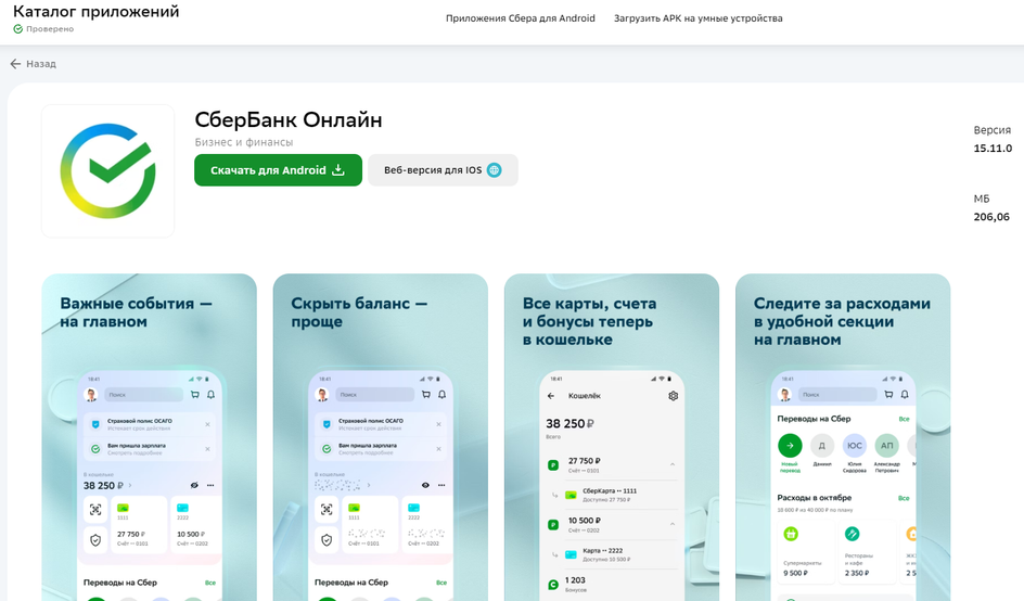 Скриншот страницы для скачивания приложения «Сбербанк Онлайн» из официального каталога приложений