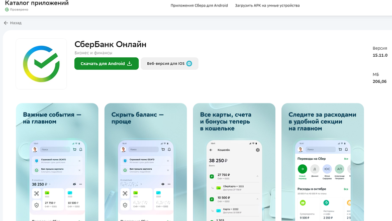 Скриншот страницы для скачивания приложения «Сбербанк Онлайн» из официального каталога приложений
