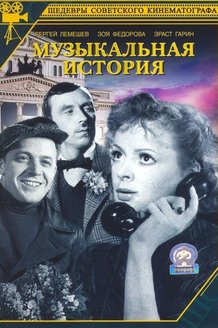 Музыкальная история: постер