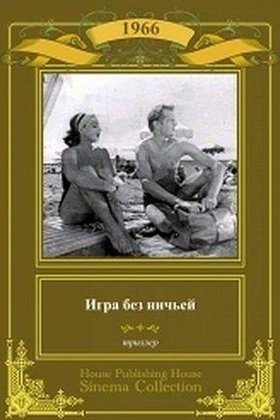 Игра без ничьей: постер