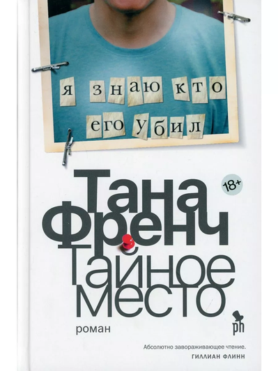 Книга Тана Френч «Тайное место»