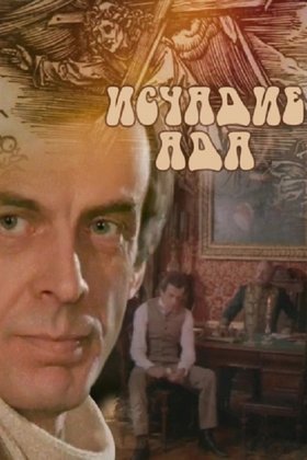 Исчадье ада: постер