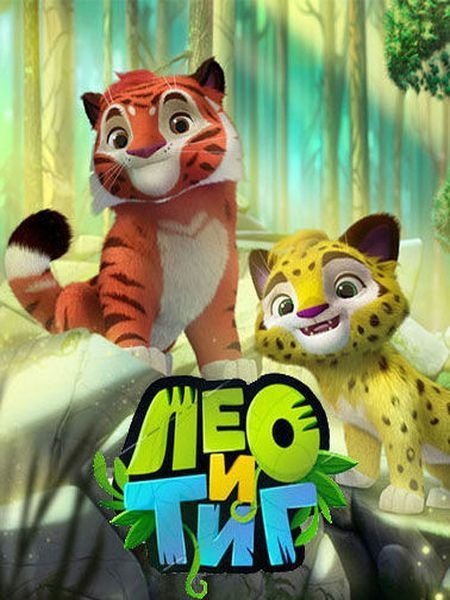 Лео нова. Лео и Тиг. Лео и Тиг 2д.