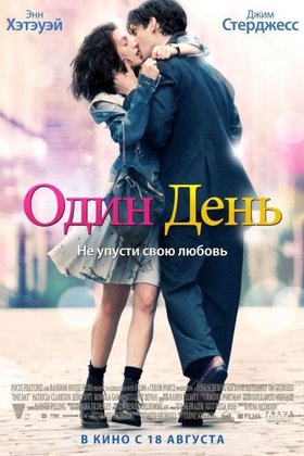 Один день: постер