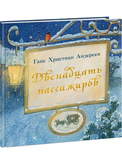 Ганс Христиан Андерсен, книга «Двенадцать пассажиров»