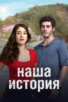 Наша история: постер