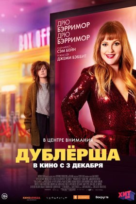 Дублерша: постер