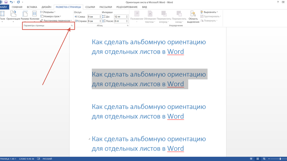 Выбираем в документе Word "Параметры страницы"