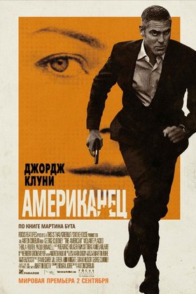 Американец: постер