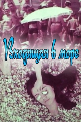 Входящая в море: постер