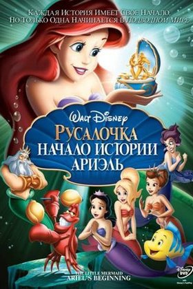 Русалочка: Начало истории Ариэль: постер