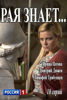 Рая знает: постер