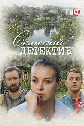 Сельский детектив: постер