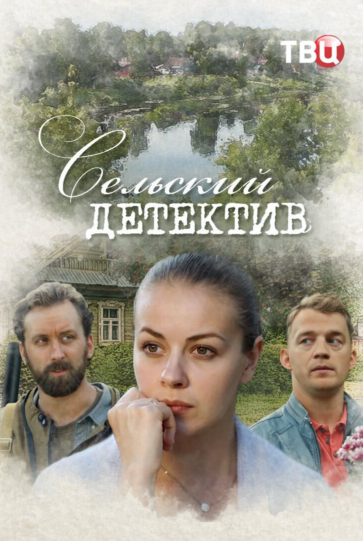 Сельский детектив