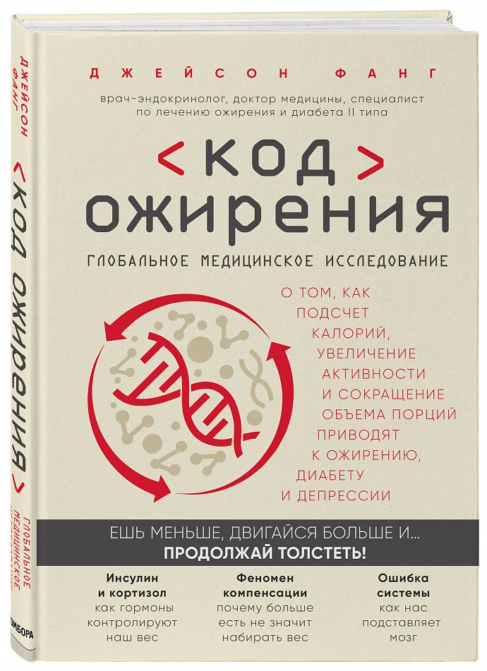 Джейсон Фанг «Код ожирения. Глобальное медицинское исследование о том, как подсчет калорий, увеличение активности и сокращение объема порций приводят к ожирению, диабету и депрессии» 