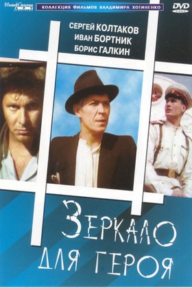 Зеркало для героя: постер
