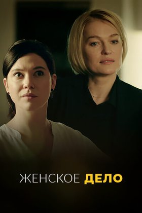 Женское дело: постер