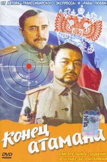 Конец атамана: постер